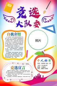 班干部竞选大队委海报
