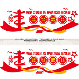 防灾减灾文化墙