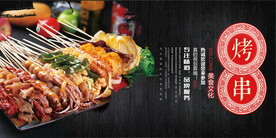 烤串