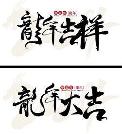 龙年大吉龙年吉祥字体设计