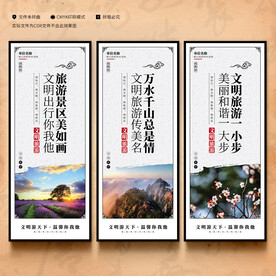 文明旅游展板
