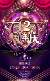 12周年庆