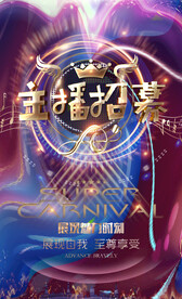 主播招募