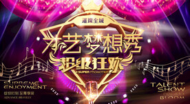 才艺梦想秀