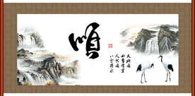 顺书法 字画