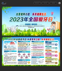 全国爱牙日