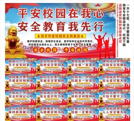校园安全标语口号海报展板