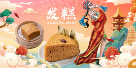 发糕