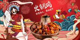火锅鸡