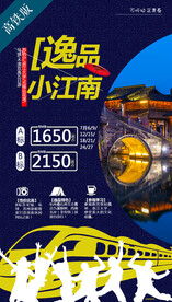 江南旅游海报