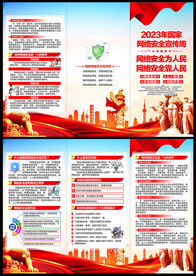 网络安全宣传周三折页