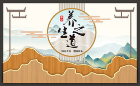 养生之道