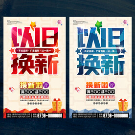 以旧换新