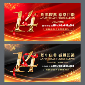 14周年庆