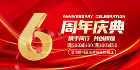 6周年庆