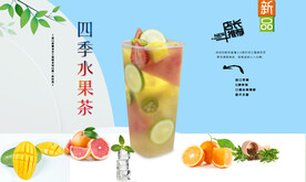 四季水果茶