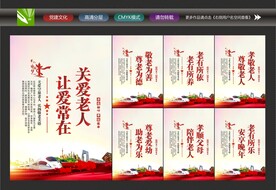 敬老院展板