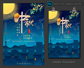 中秋海报