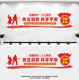 消防文化墙