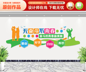 校园励志标语文化墙