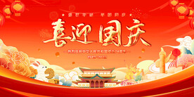 喜迎国庆