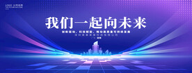 一起向未来