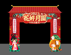 中秋拱门