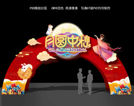 中秋拱门