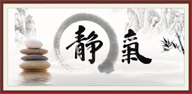 静气