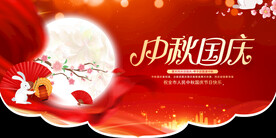 中秋国庆吊旗