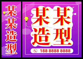 美发造型