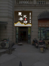茶坊