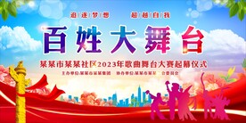百姓大舞台
