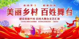 美丽乡村 百姓舞台