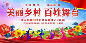 美丽乡村 百姓舞台