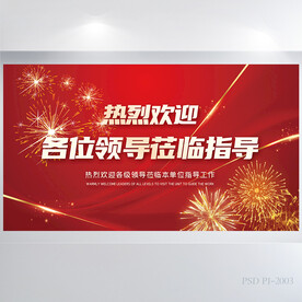 热烈欢迎各位领导莅临指导展板