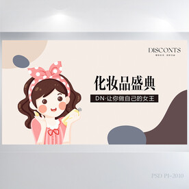 创意彩妆化妆品背景展板海报设计