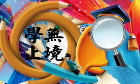 学无止境