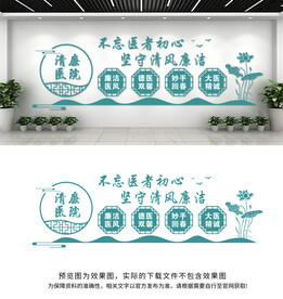 清廉医院文化墙