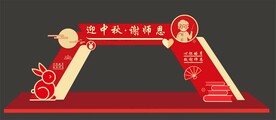 中秋教师节门头