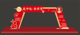 中秋教师节门头