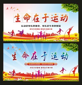 生命在于运动