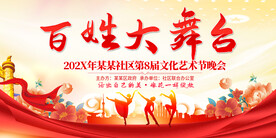 百姓大舞台