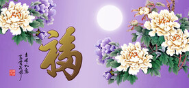 百福图