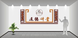 道德讲堂