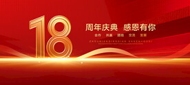 18周年
