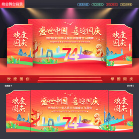 国庆舞台背景