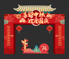 中秋国庆拱门