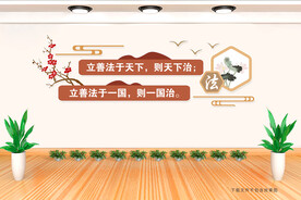 法治文化墙