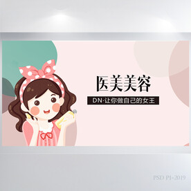 医美美容化妆品背景展板海报设计